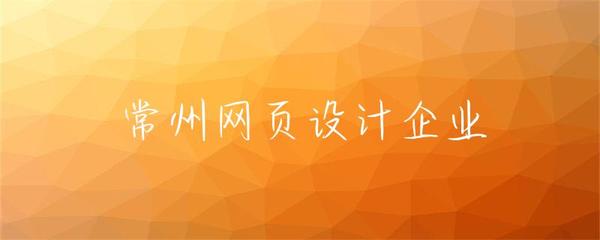 常州網頁設計企業 驅動企業數字化轉型的核心力量
