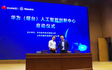 華為(煙臺)人工智能創新中心啟動暨總裁班正式開班，聚焦人工智能基礎軟件開發新機遇
